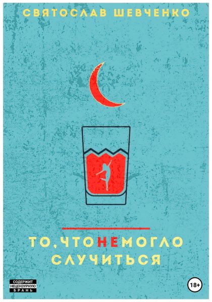 Обложка книги  «То, что не могло случиться»