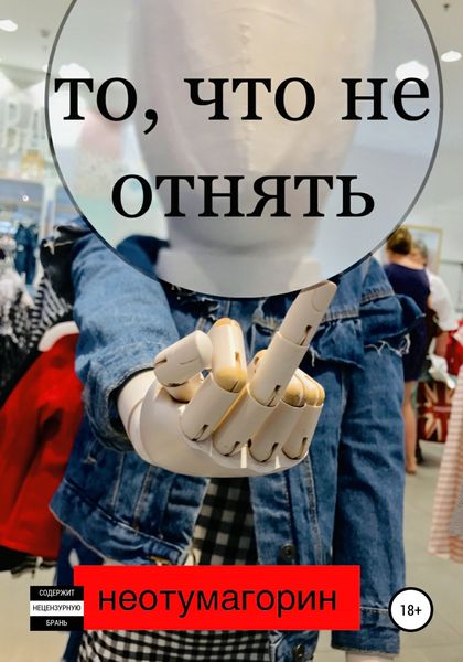 Обложка книги  «То, что не отнять»