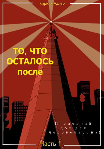 Обложка книги  «То, что осталось после. Часть 1. Последний дом для человечества»