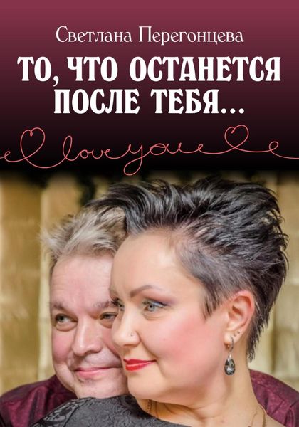 Обложка книги  «То, что останется после тебя…»