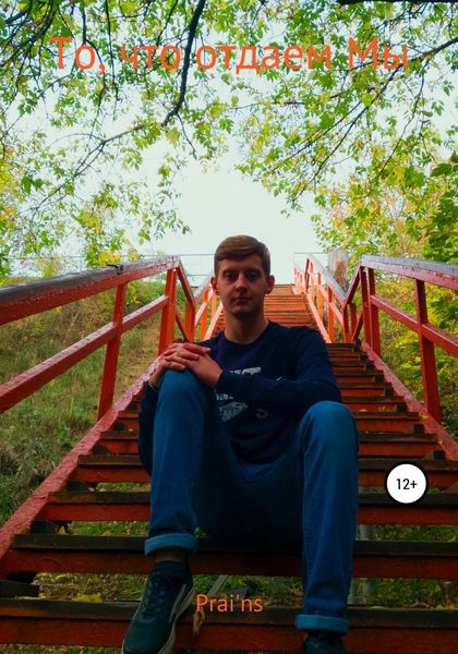 Обложка книги  «То, что отдаем Мы»