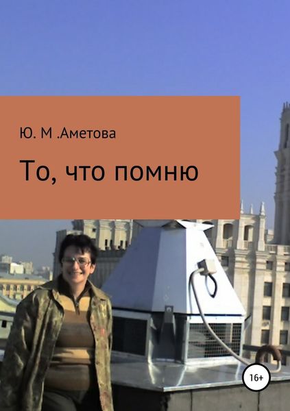 Обложка книги  «То, что помню»