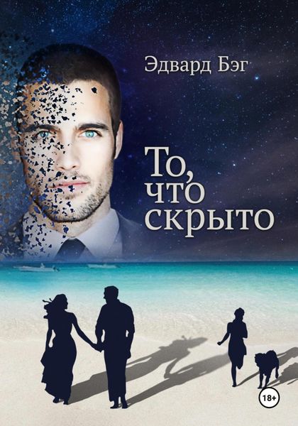 Обложка книги  «То, что скрыто»