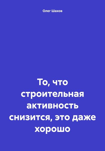 Обложка книги  «То, что строительная активность снизится, это даже хорошо»