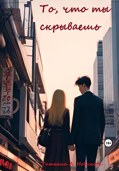 Обложка книги  «То, что ты скрываешь»