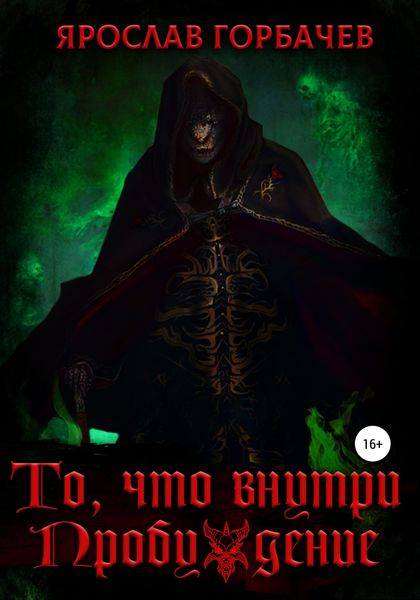 Обложка книги  «То, что внутри. Пробуждение»