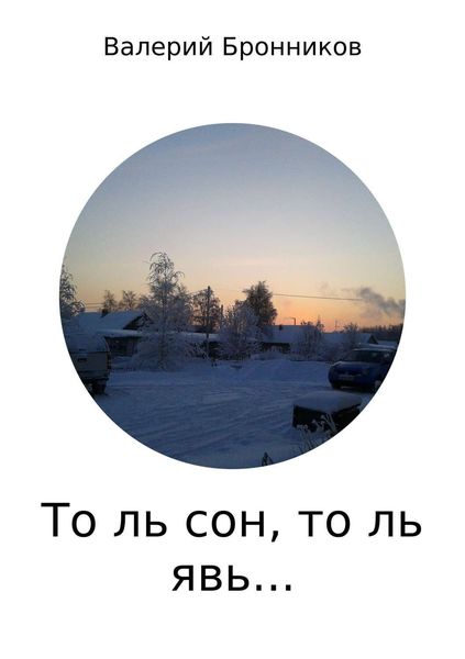 Обложка книги  «То ль сон, то ль явь… Сборник стихотворений»