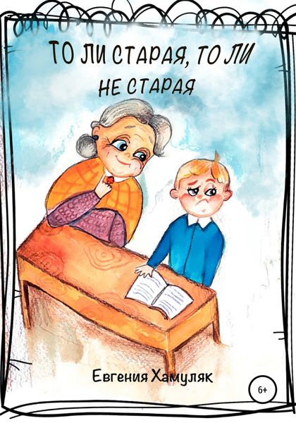 Обложка книги  «То ли старая, то ли не старая»