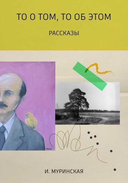 Обложка книги  «То о том, то об этом. Рассказы»