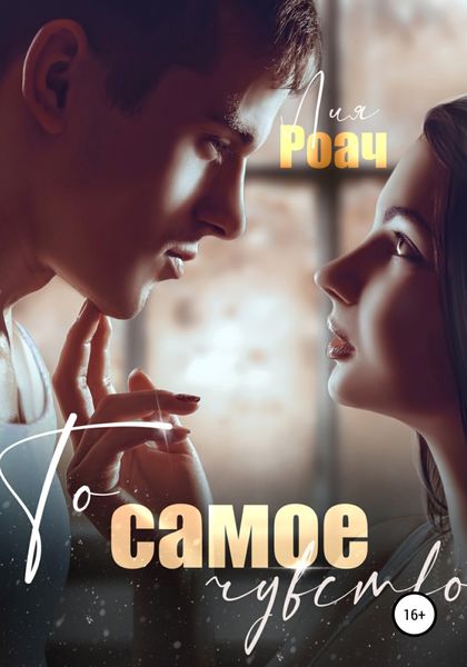 Обложка книги  «То самое чувство»