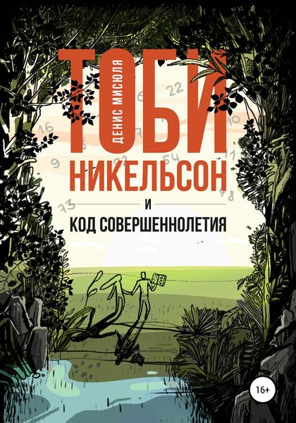 Обложка книги  «Тоби Никельсон и код совершеннолетия»