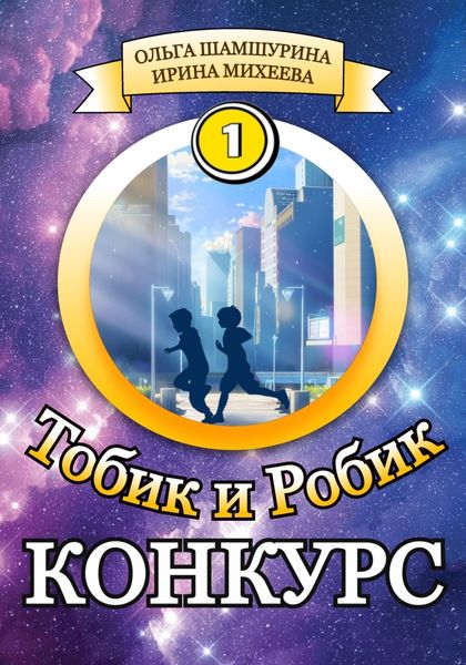 Обложка книги  «Тобик и Робик. Конкурс»