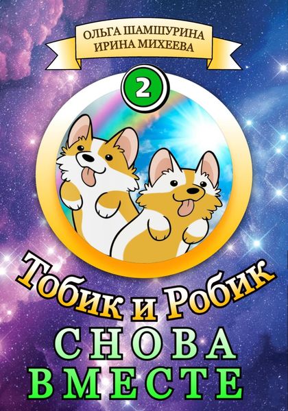 Обложка книги  «Тобик и Робик. Снова вместе»
