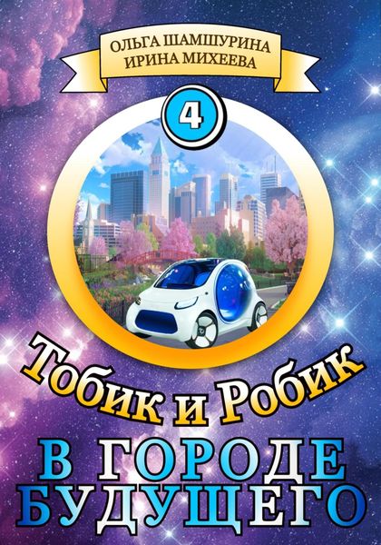 Обложка книги  «Тобик и Робик. В городе будущего»