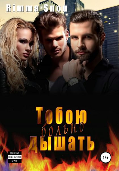 Обложка книги  «Тобою дышать больно»