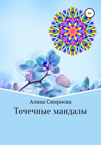 Обложка книги  «Точечные мандалы»
