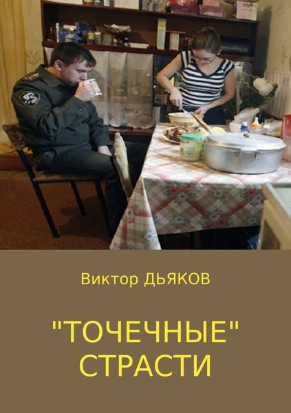 Обложка книги  ««Точечные» страсти»