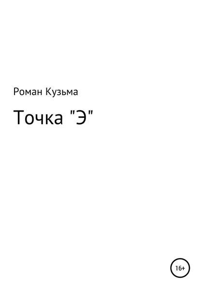 Обложка книги  «Точка "Э"»