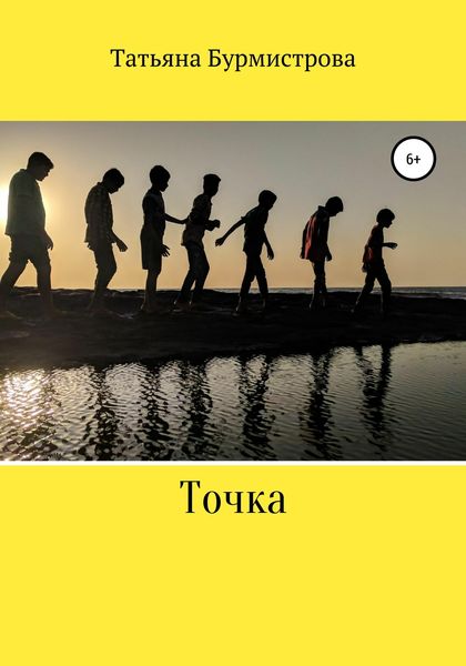 Обложка книги  «Точка»