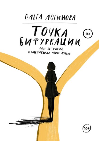 Обложка книги  «Точка бифуркации, Или история, изменившая мою жизнь»