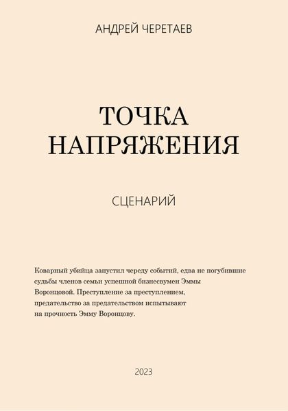 Обложка книги  «Точка напряжения (сценарий)»