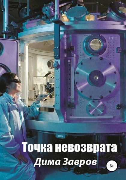 Обложка книги  «Точка невозврата»