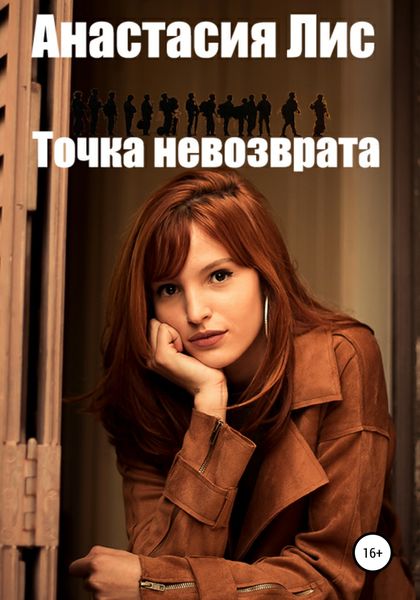 Обложка книги  «Точка невозврата»