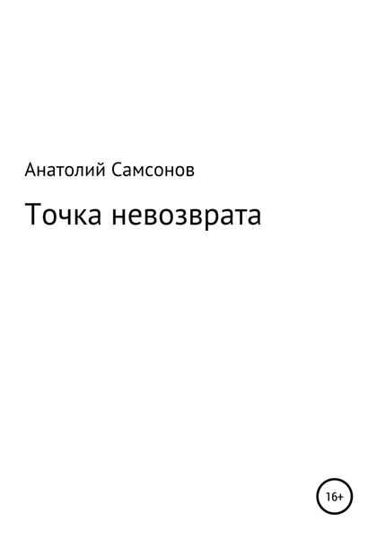 Обложка книги  «Точка невозврата»