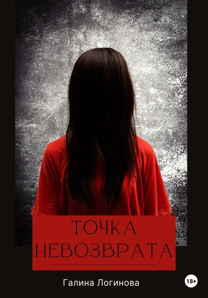 Обложка книги  «Точка невозврата»