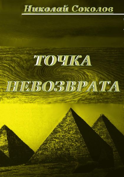 Обложка книги  «Точка невозврата.»