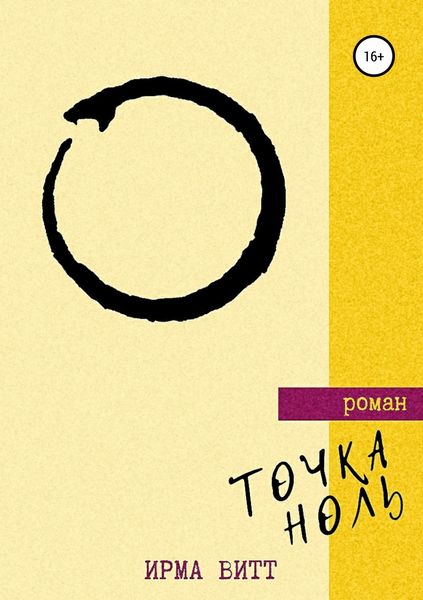 Обложка книги  «Точка Ноль»