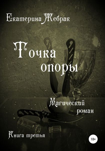 Обложка книги  «Точка опоры. Магический роман»