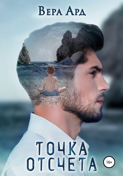 Обложка книги  «Точка отсчета»
