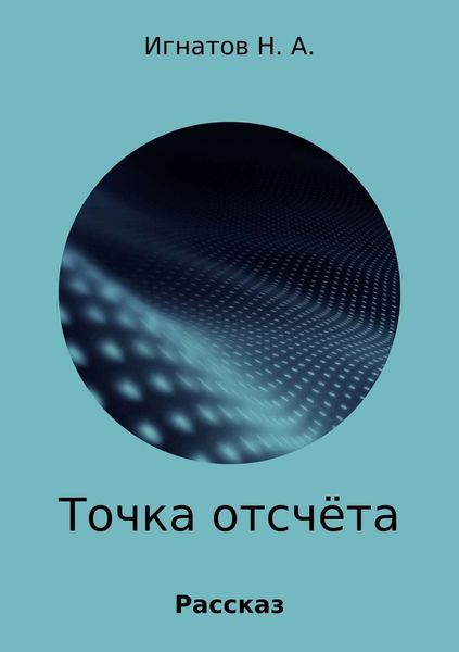 Обложка книги «Точка отсчёта»