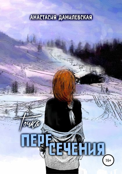 Обложка книги  «Точка пересечения»