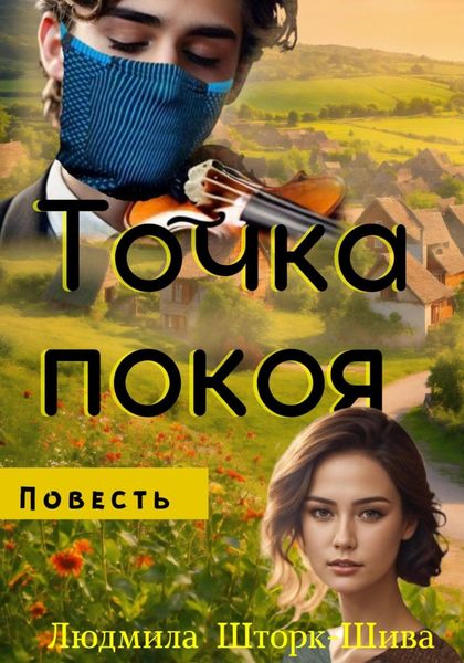 Обложка книги  «Точка покоя»