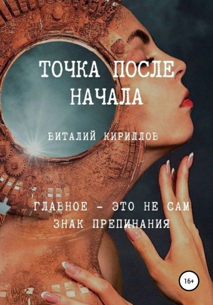 Обложка книги  «Точка после начала. Сборник рассказов»