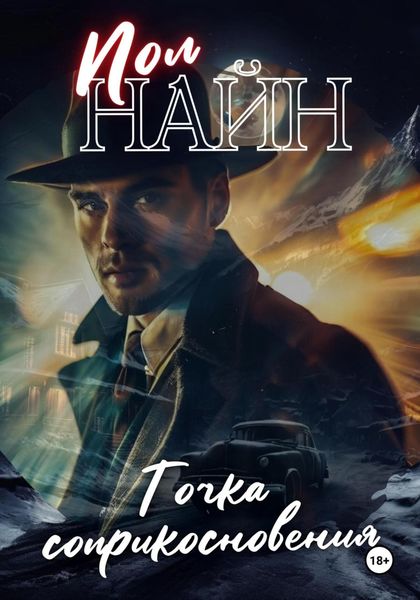 Обложка книги  «Точка соприкосновения»