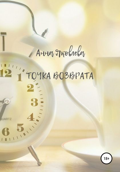 Обложка книги  «Точка возврата»