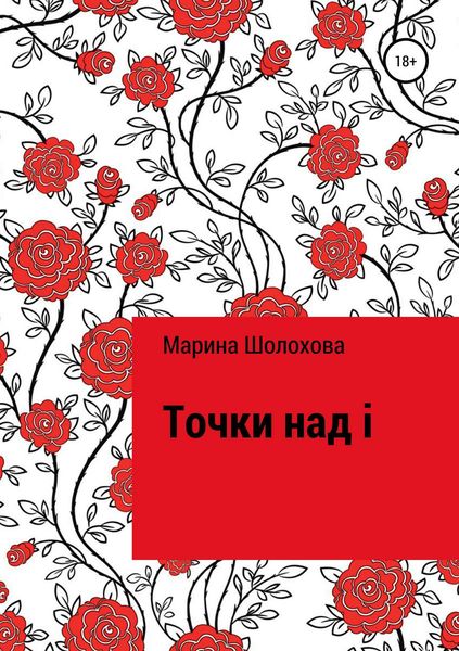 Обложка книги  «Точки над i»