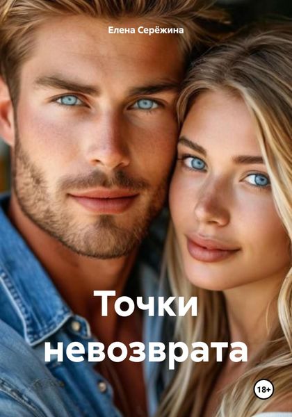 Обложка книги  «Точки невозврата»