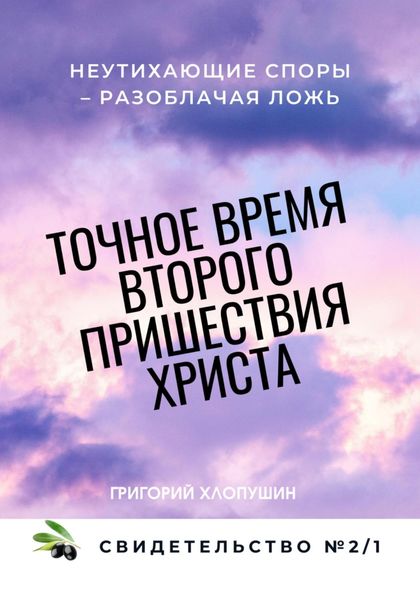Обложка книги  «Точное время второго пришествия Христа. Свидетельство 2. Часть 1. Неутихающие споры – разоблачая ложь»