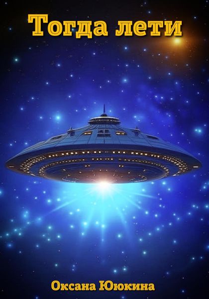 Обложка книги  «Тогда лети»