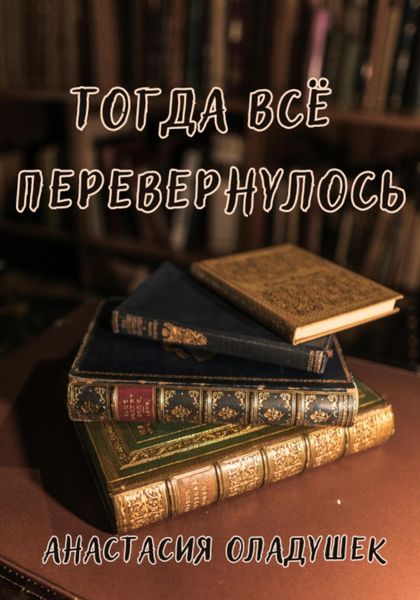 Обложка книги  «Тогда всё перевернулось»
