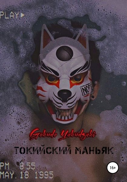 Обложка книги  «Токийский маньяк»
