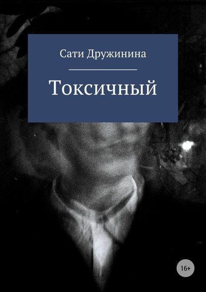 Обложка книги  «Токсичный»