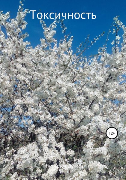 Обложка книги  «Токсичность»