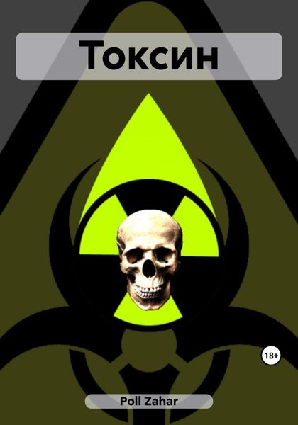Обложка книги  «Токсин»
