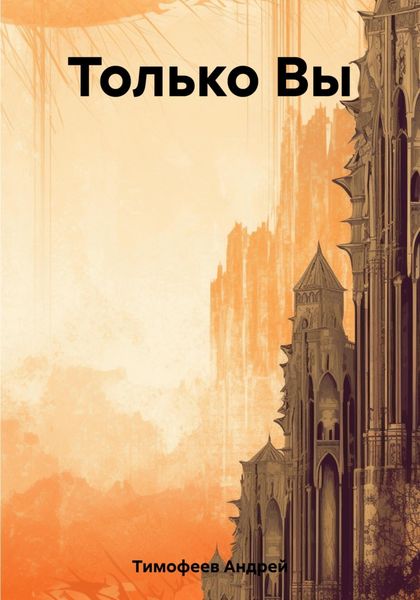 Обложка книги  «Только Вы»