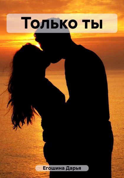 Обложка книги  «Только ты»